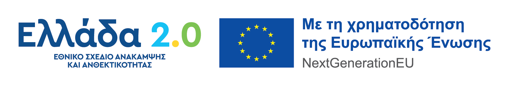 Ελλάδα 2.0 και Ευρωπαϊκή Ένωση - Χρηματοδότηση NextGenerationEU